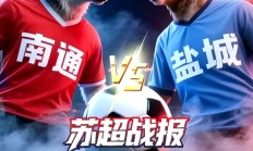 九游娱乐app下载-南通积极备战下一场比赛，追求完美战绩的简单介绍